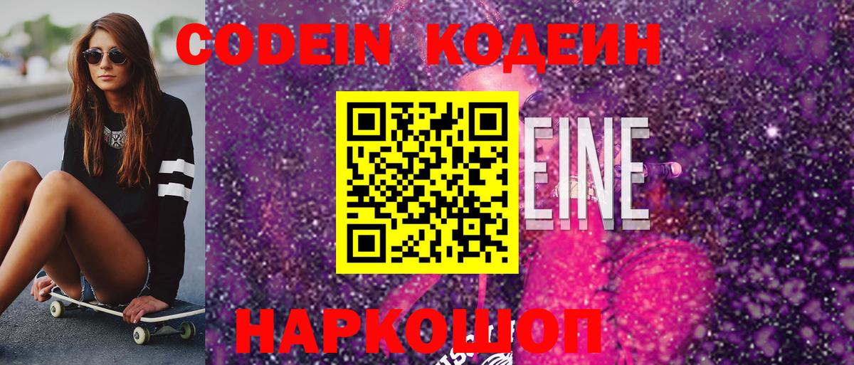 Кодеин напиток Lean (лин)  Вход с VPN  Симферополь  Codein Purple Drank 